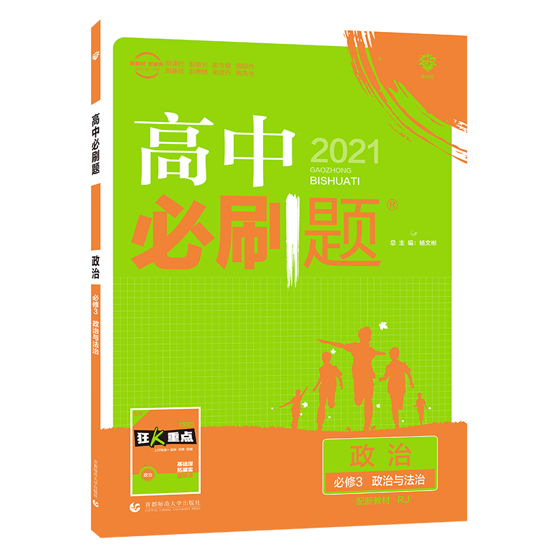 2021春季新教材高中必刷题 政治必修3 政治与法治 RJ