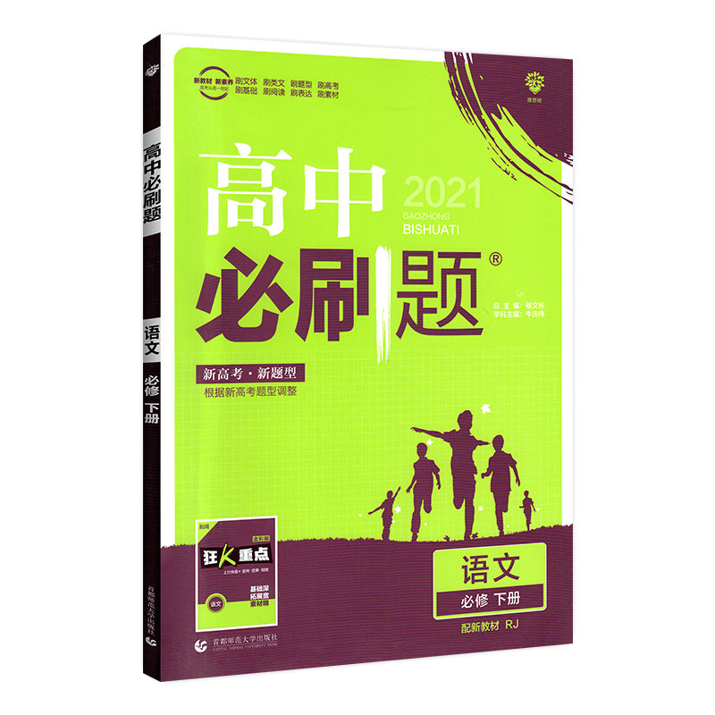 2021春季新教材高中必刷题 语文 必修下册 RJ 