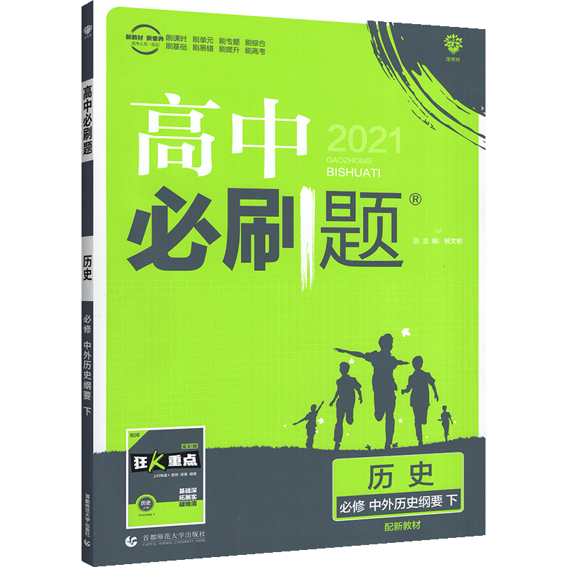 2021春季新教材高中必刷题 历史 必修 中外历史纲要 下