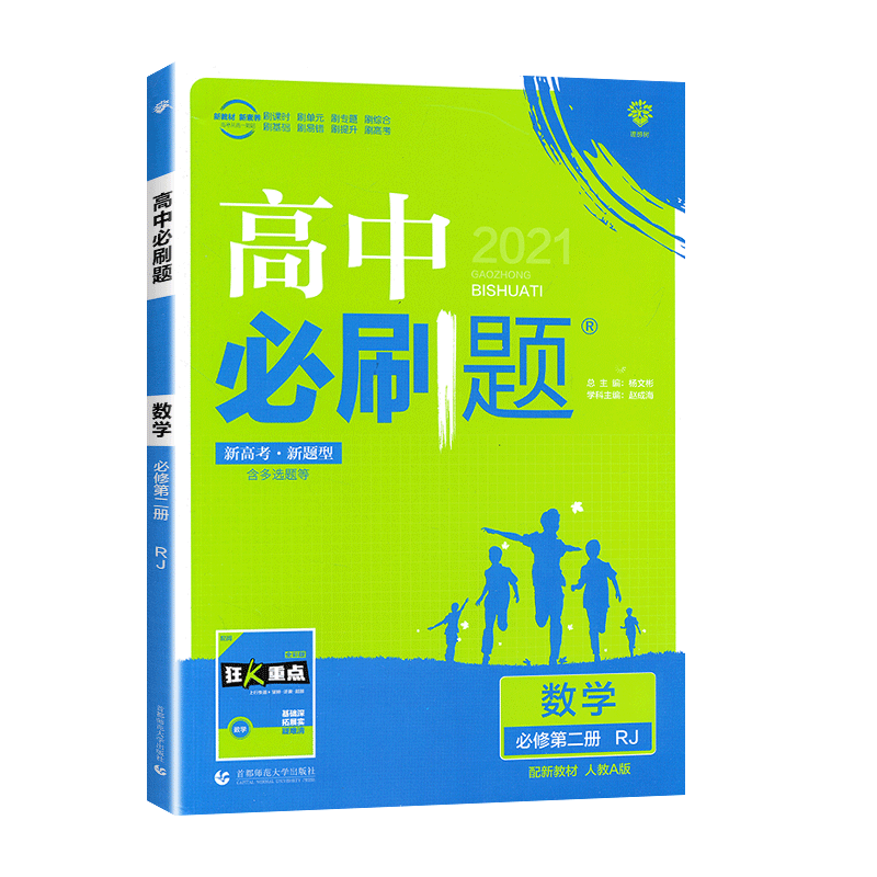 2021春季新教材高中必刷题 数学 必修 第二册 RJA