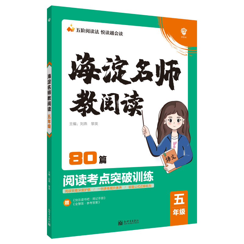 2022年小学海淀名师教阅读（80篇）五年级