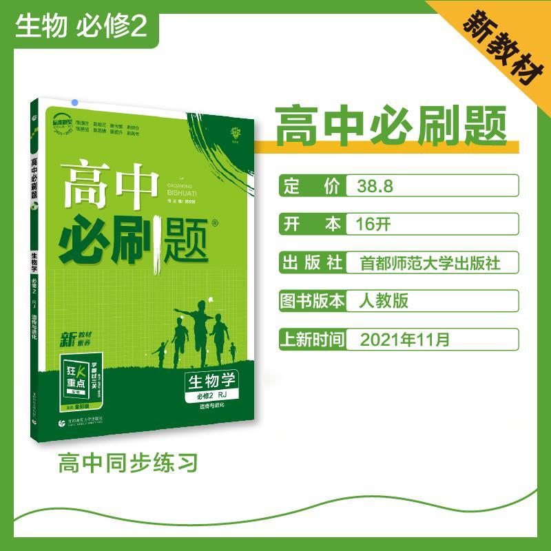 2022年春高中必刷题 生物学 必修2（遗传与进化） RJ