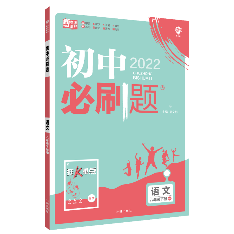 2022春季初中必刷题 语文八年级下册 RJ