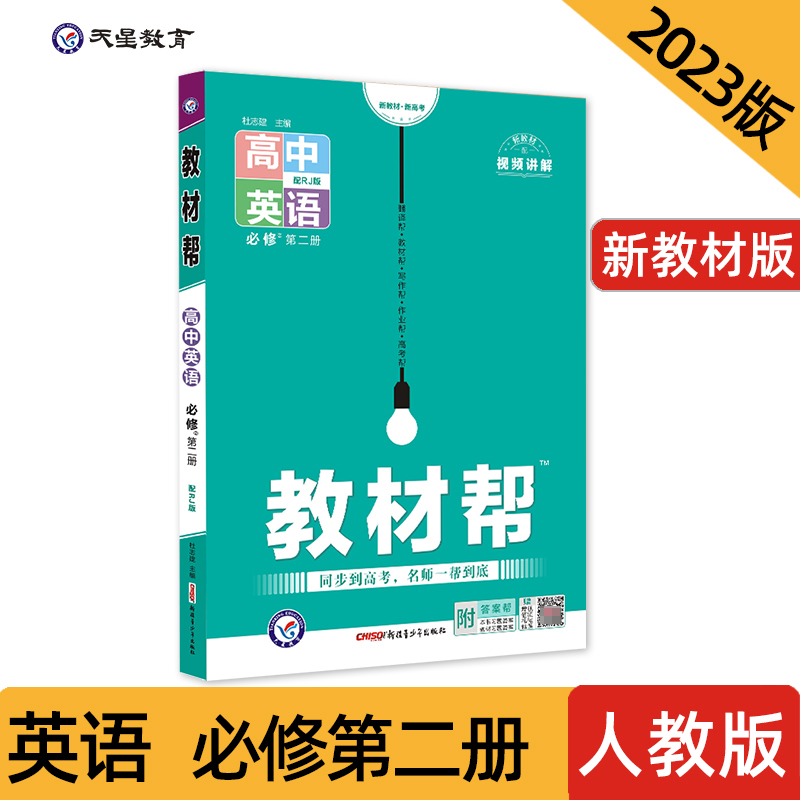 2022-2023年教材帮 必修 第二册 英语 RJ （人教新教材）