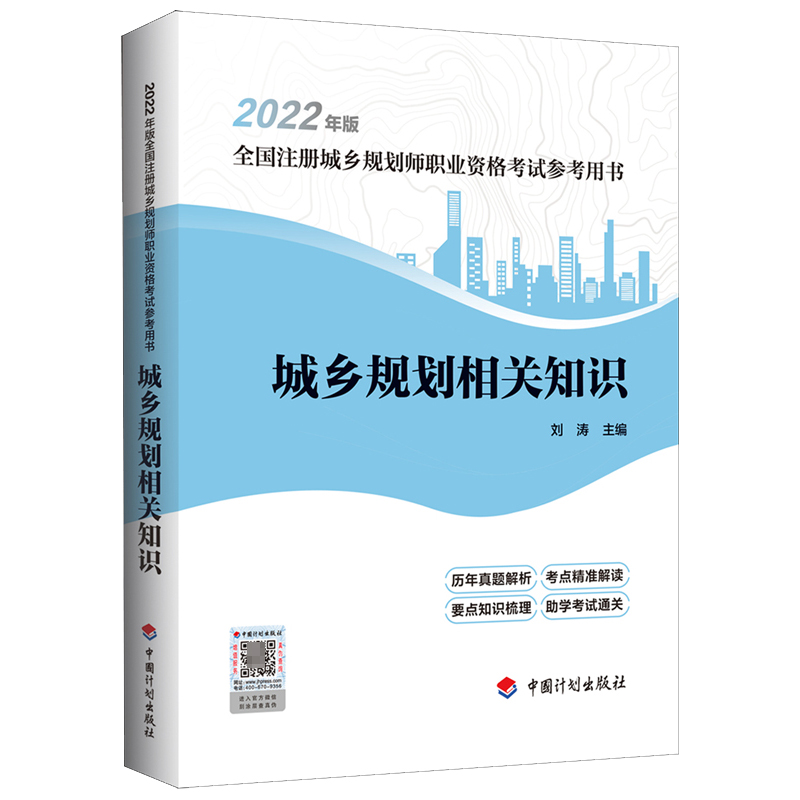 城乡规划相关知识（2022年版全国注册城乡规划师职业资格考试参考用书）