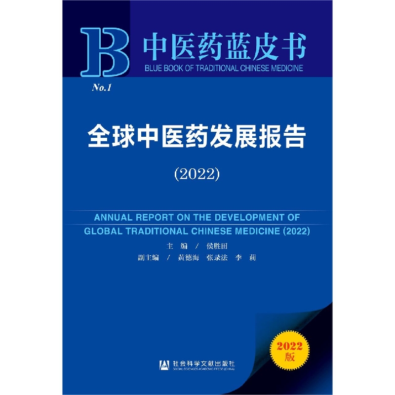 全球中医药发展报告（2022）