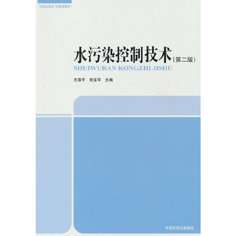 水污染控制技术（第二版）