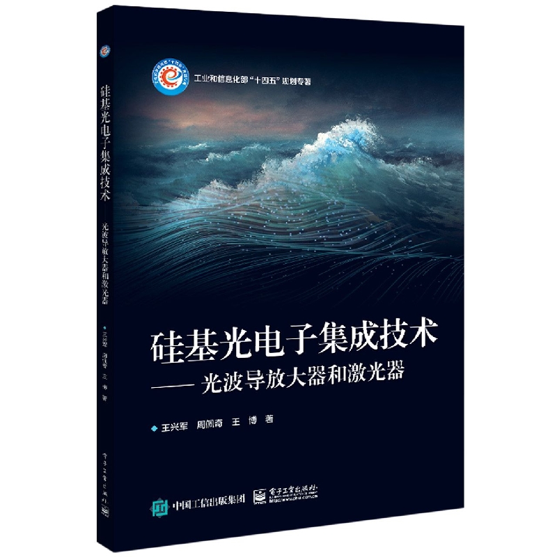 硅基光电子集成技术——光波导放大器和激光器