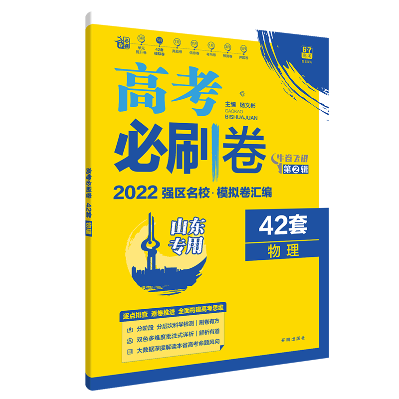 2021-2022高考必刷卷 42套 物理（山东专用）