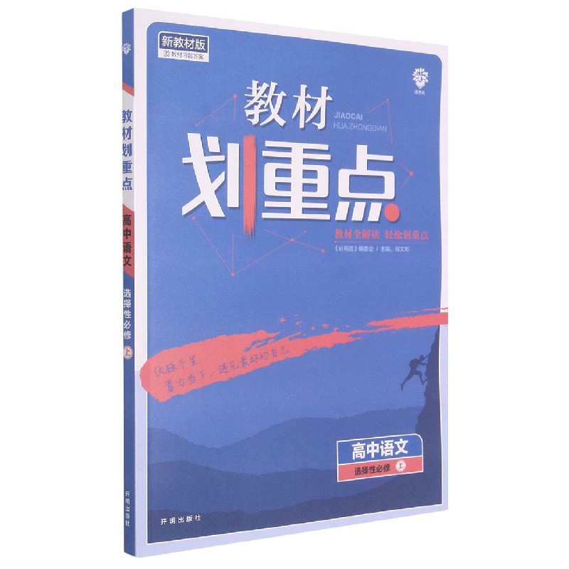 2021秋季教材划重点 高中语文 选择性必修上册 RJ版