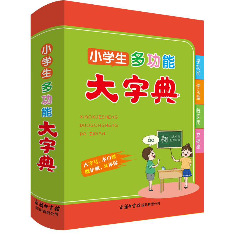 小学生多功能大字典