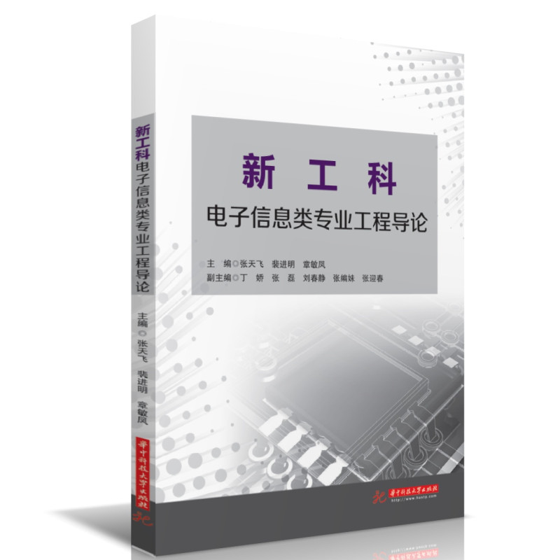 新工科电子信息类专业工程导论