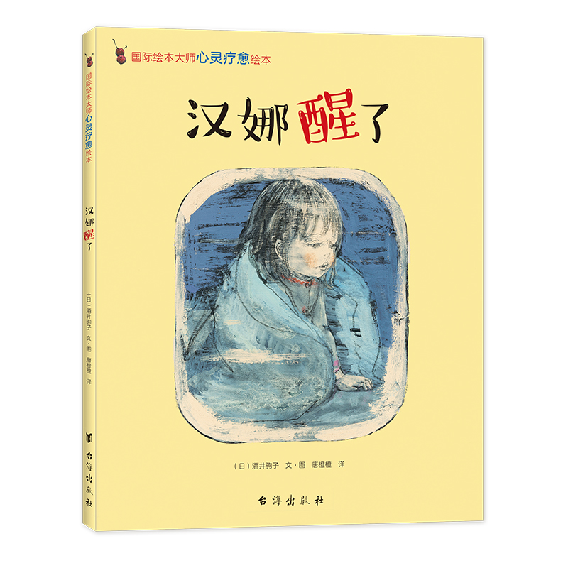 汉娜醒了（国际绘本大师的心灵疗愈课）