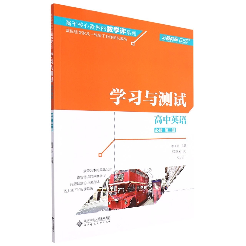 高中英语（必修第2册学习与测试）/基于核心素养的教学评系列