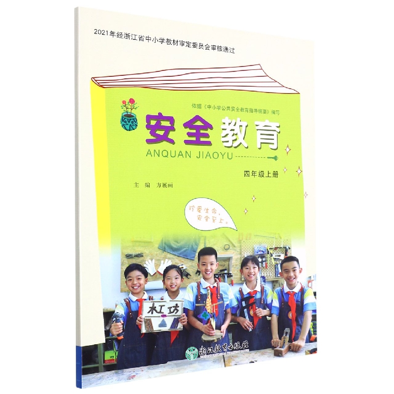 安全教育资源包（附光盘4上）