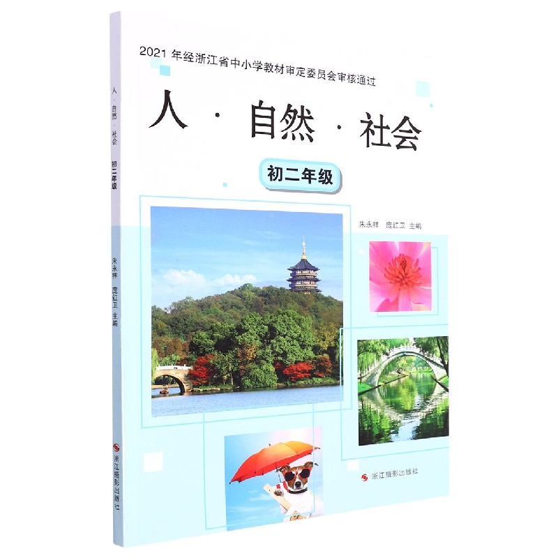 人自然社会（初2）