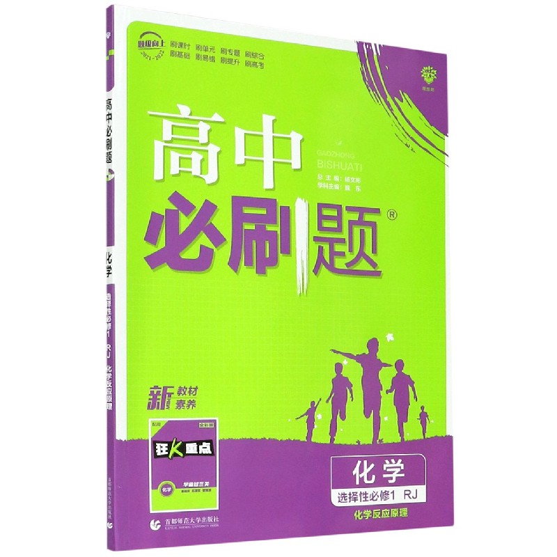 2022版 高中必刷题化学 选择性必修1 化学反应原理 RJ