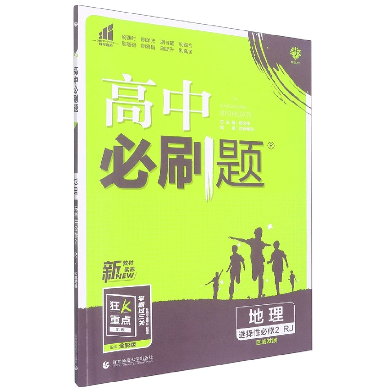 2023春高中必刷题 地理 选择性必修2 区域发展 RJ