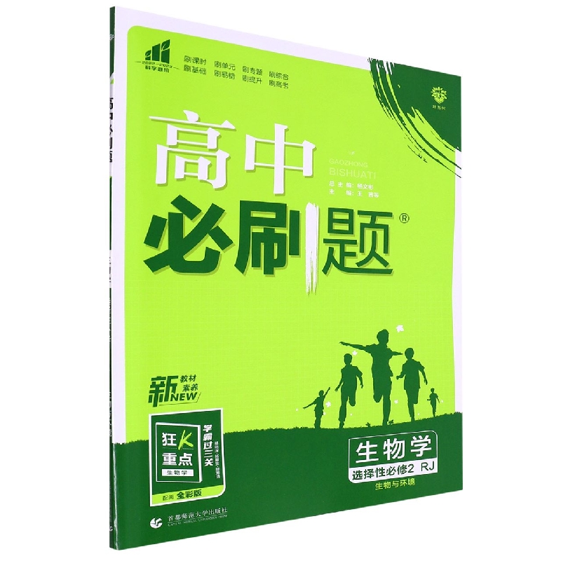 2023春高中必刷题 生物学 选择性必修2 生物与环境 RJ