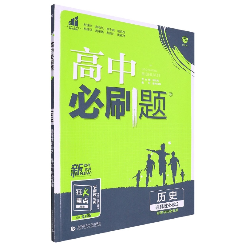 2023春高中必刷题 历史 选择性必修2 经济与社会生活