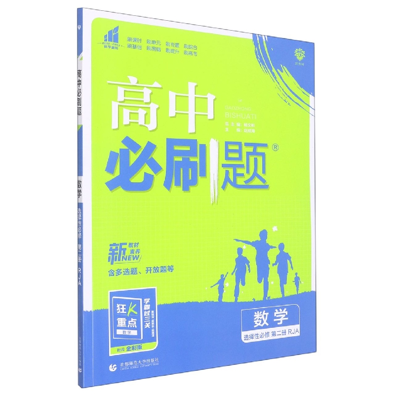 2023春高中必刷题 数学 选择性必修 第二册 RJA