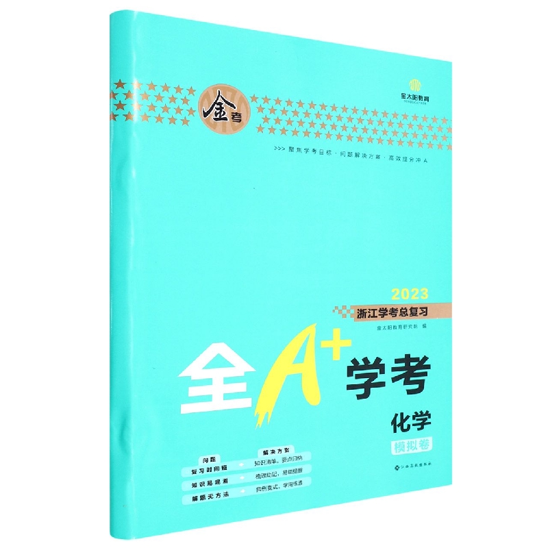 学考化学（2023浙江学考总复习）/全A+