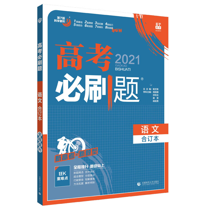 高考必刷题 语文合订本（新高考版）64篇版