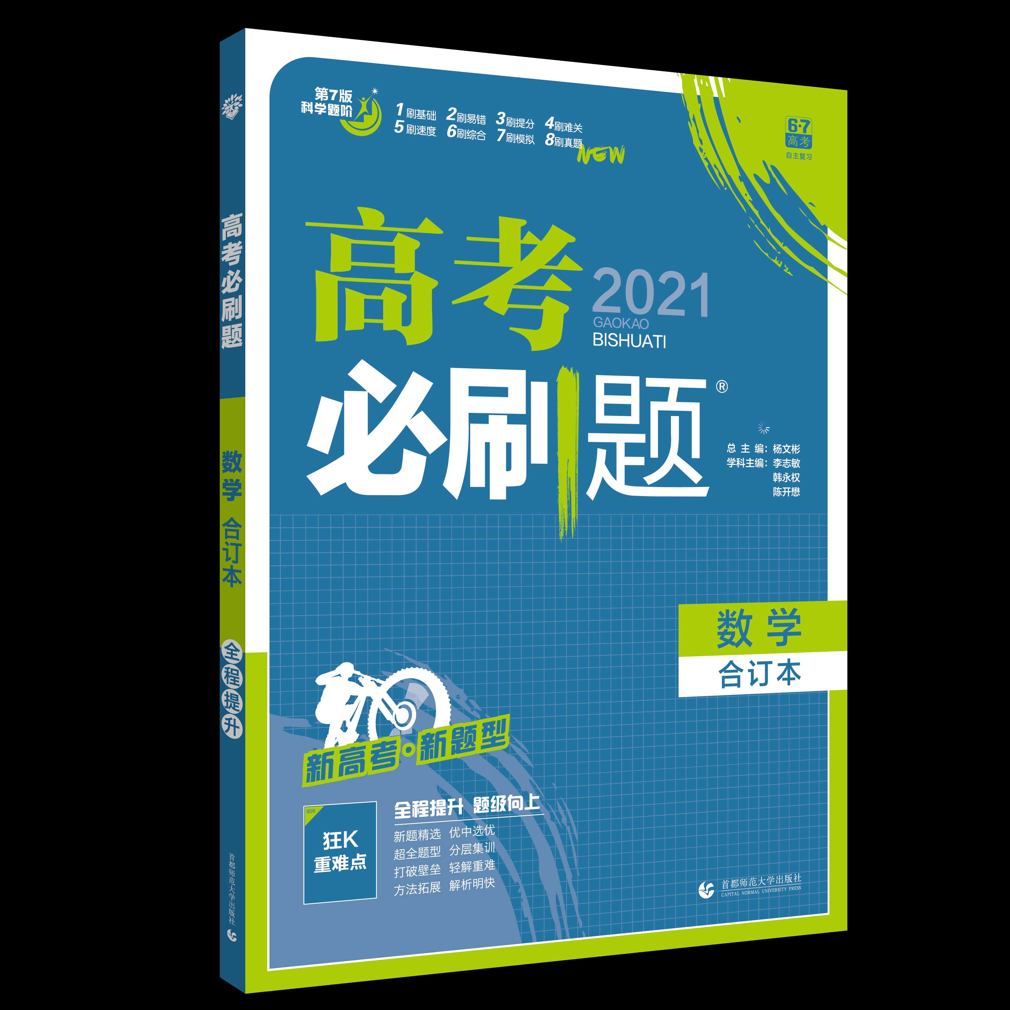 高考必刷题 数学合订本（新高考版）