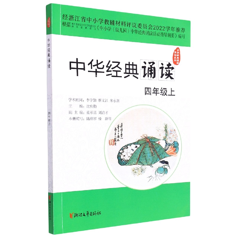中华经典诵读（4上）/中华经典诵读活动系列