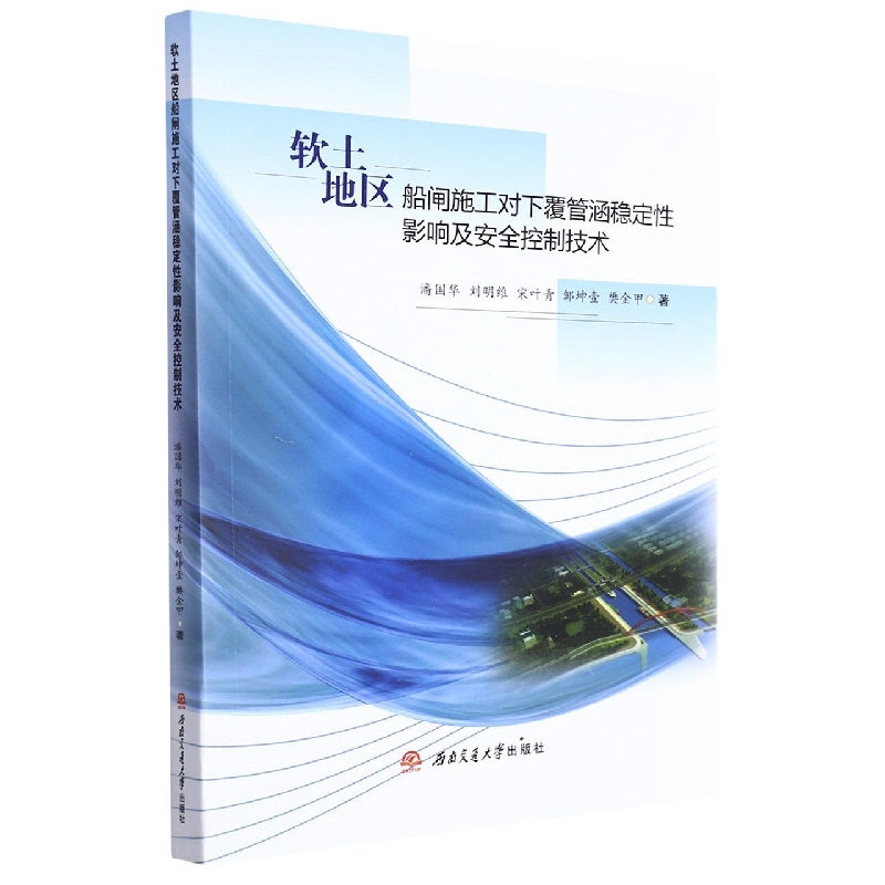 软土地区船闸施工对下覆管涵稳定性影响及安全控制技术