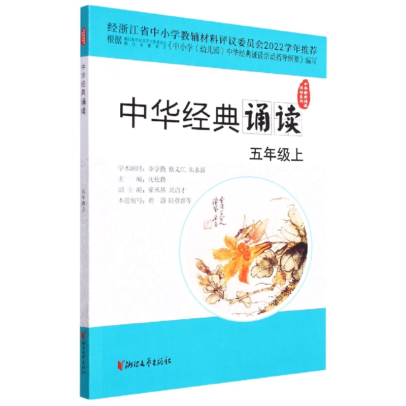 中华经典诵读（5上）/中华经典诵读活动系列