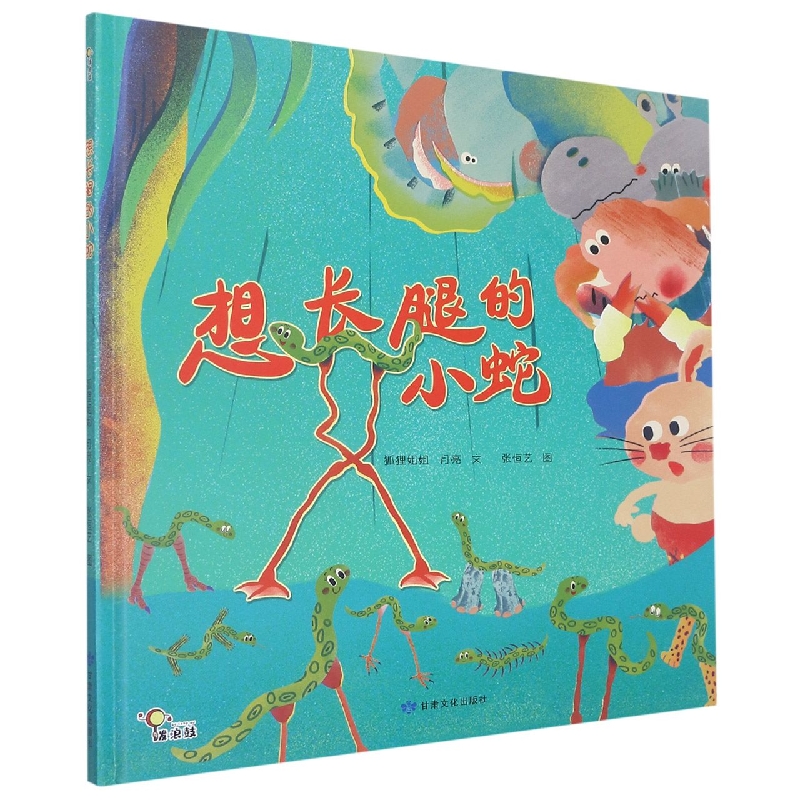 想长腿的小蛇