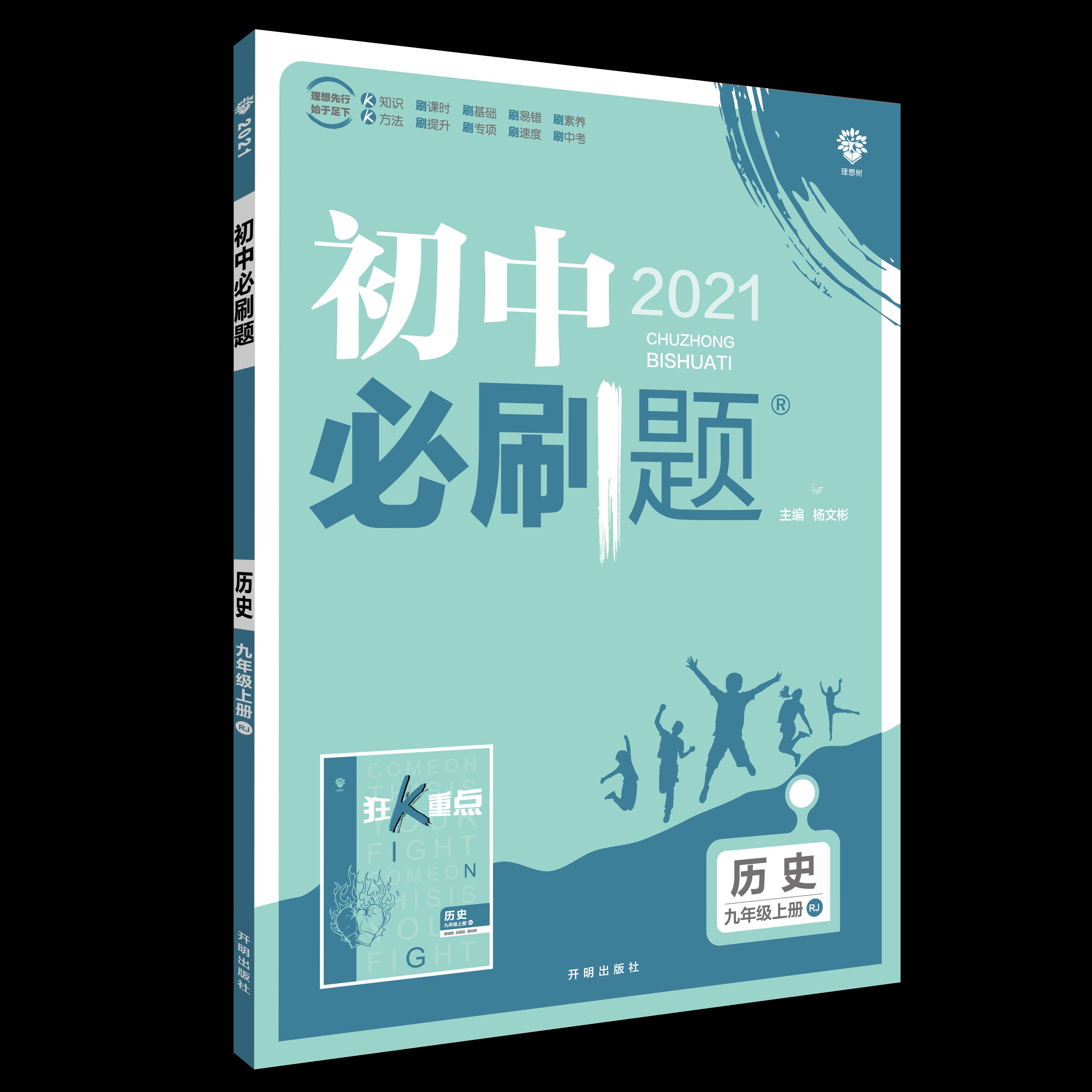 初中必刷题 历史九年级上册 RJ