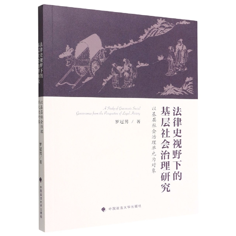 法律史视野下的基层社会治理研究（以基层社会治理单元为对象）