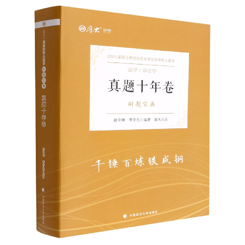 真题十年卷（刷题宝典法学非法学2023届硕士研究生招生考试法律硕士联考）/厚大法硕