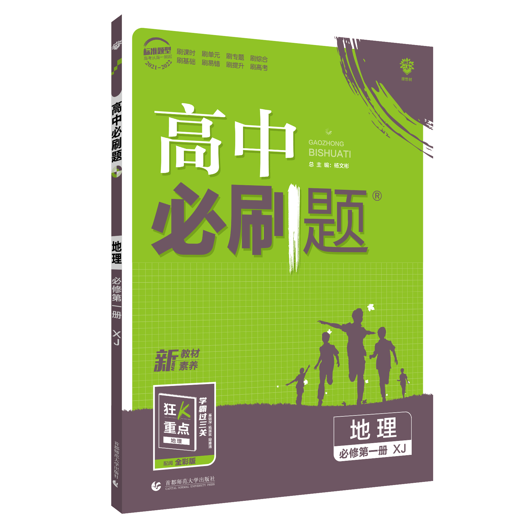 2022版高中必刷题 地理 必修 第一册 XJ