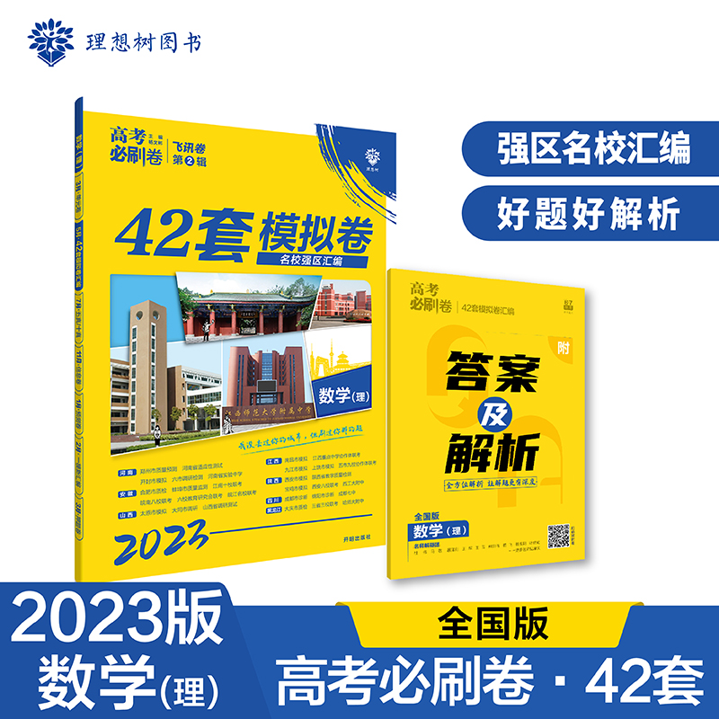 2023高考必刷卷 42套 数学（理）（全国版）