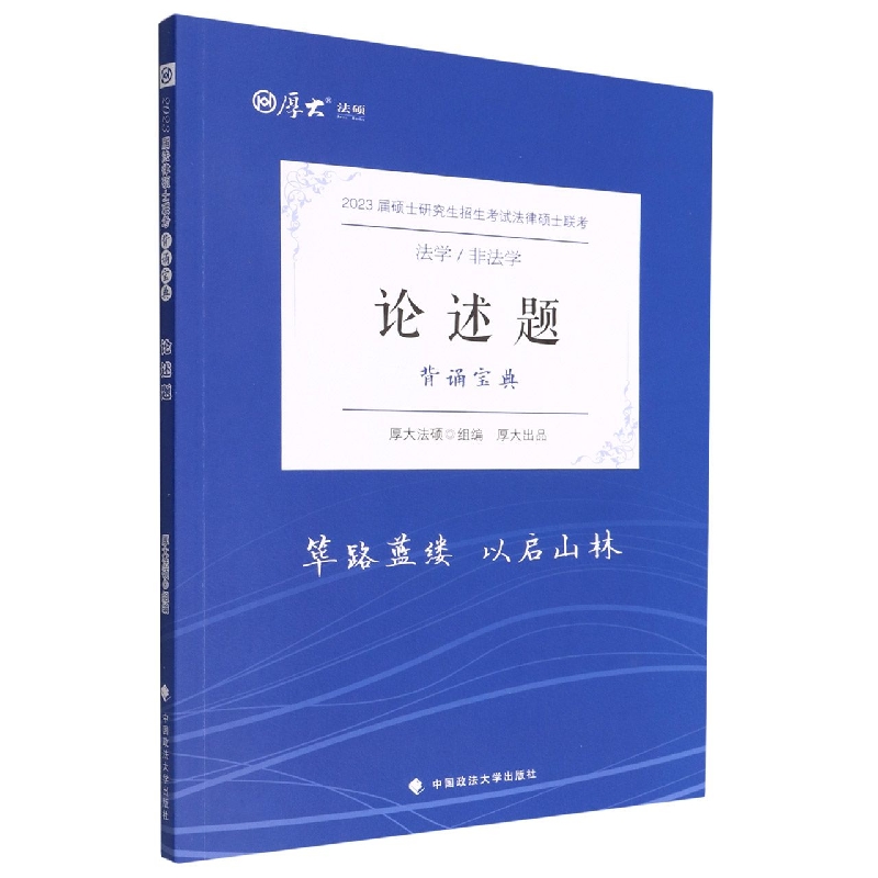 论述题（背诵宝典法学非法学2023届硕士研究生招生考试法律硕士联考）/厚大法硕