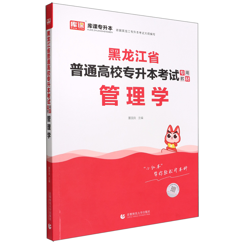 2023年黑龙江省普通高校专升本考试专用教材·管理学