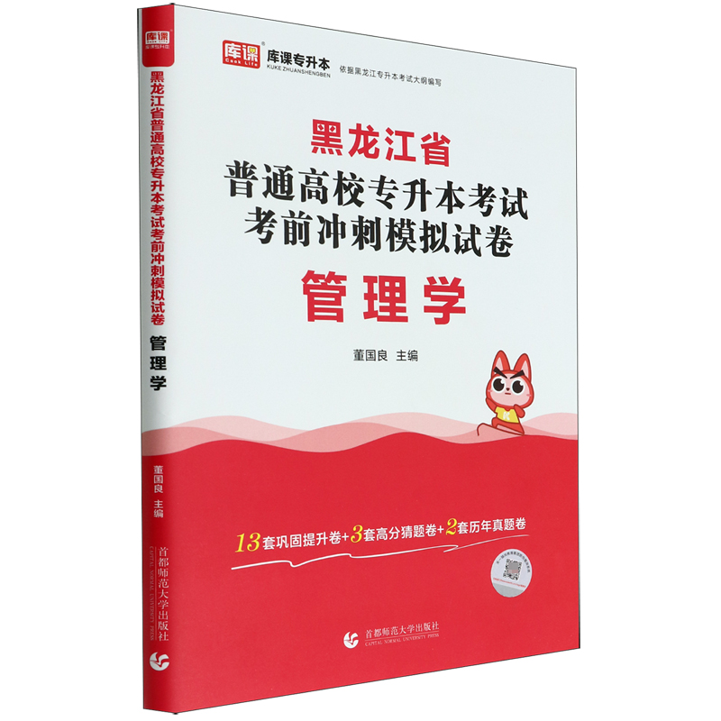 2023年黑龙江省普通高校专升本考试考前冲刺模拟试卷 管理学