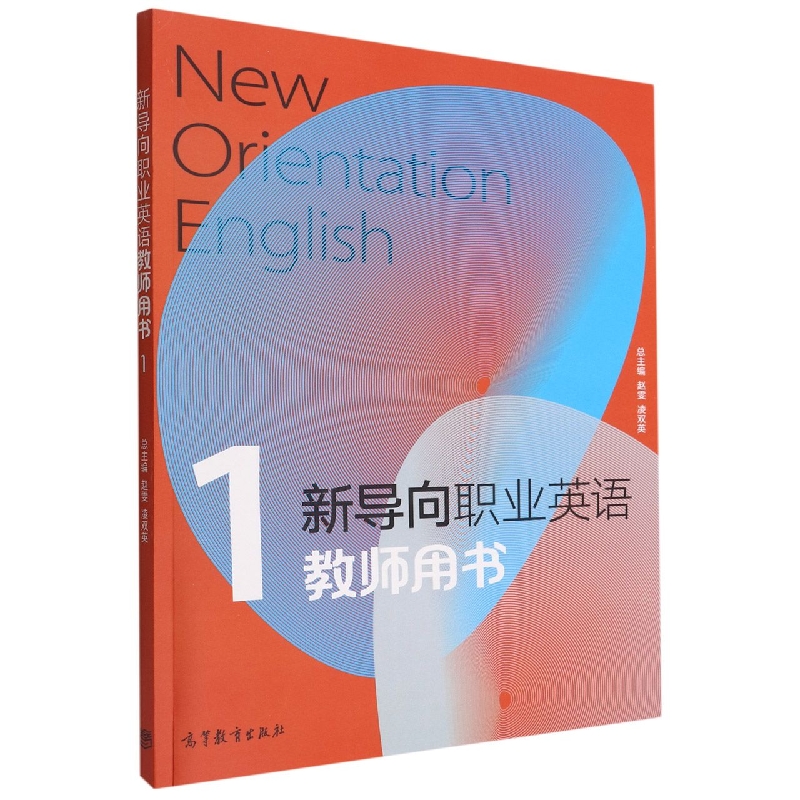 新导向职业英语教师用书1