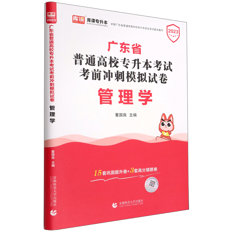 2023年广东省普通高校专升本考试考前冲刺模拟试卷·管理学