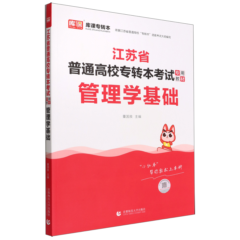 2023年江苏省普通高校专转本考试专用教材 管理学基础