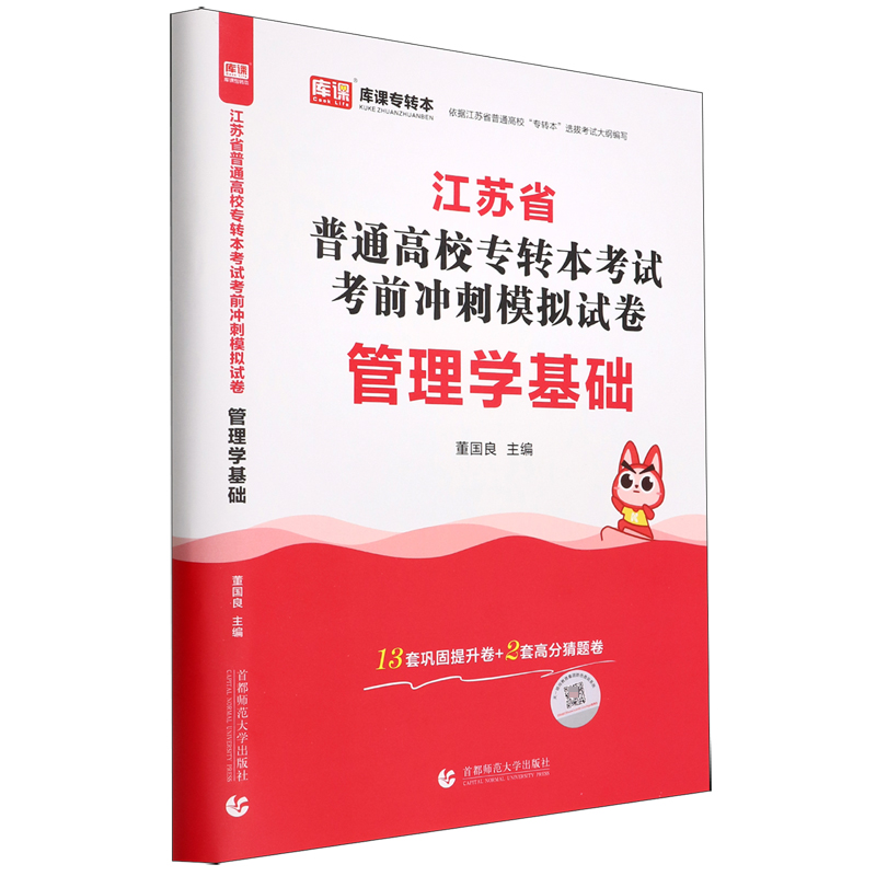 2023年江苏省普通高校专转本考试考前冲刺模拟试卷 管理学基础