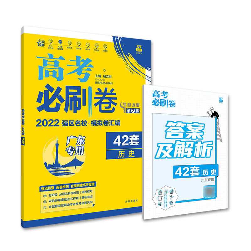 2021-2022高考必刷卷 42套 历史（河北专用）