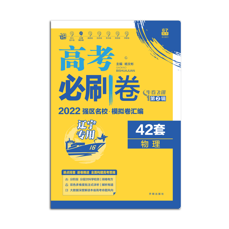 2021-2022高考必刷卷 42套 物理（辽宁专用）