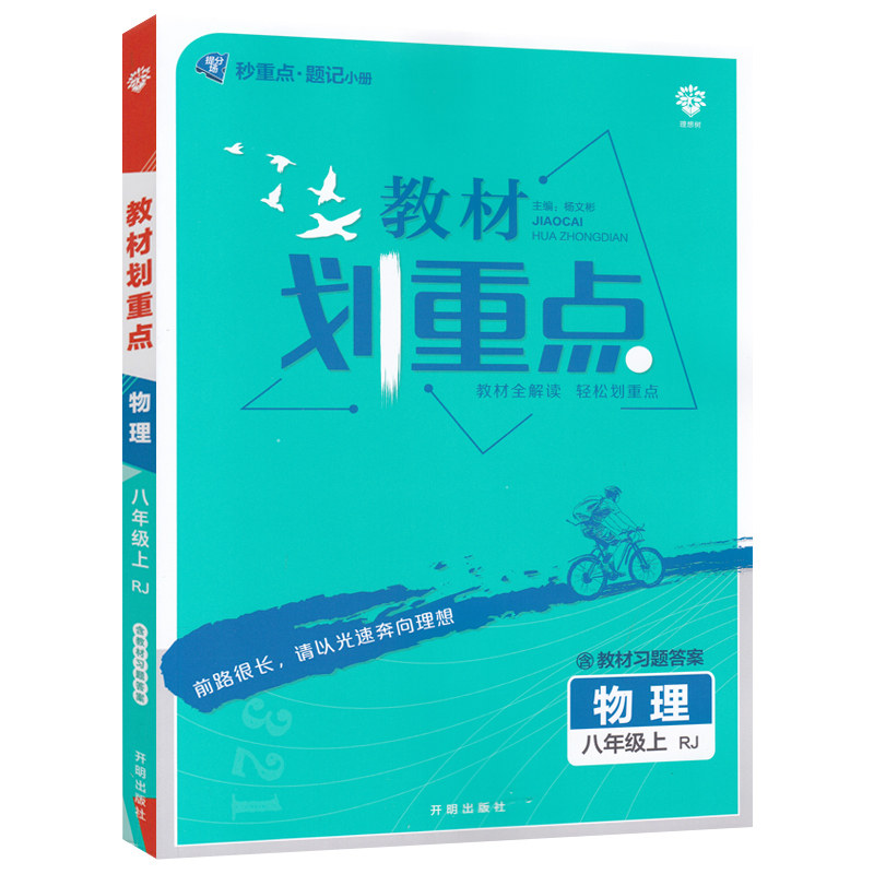 2021秋 初中教材划重点 物理八年级上 RJ