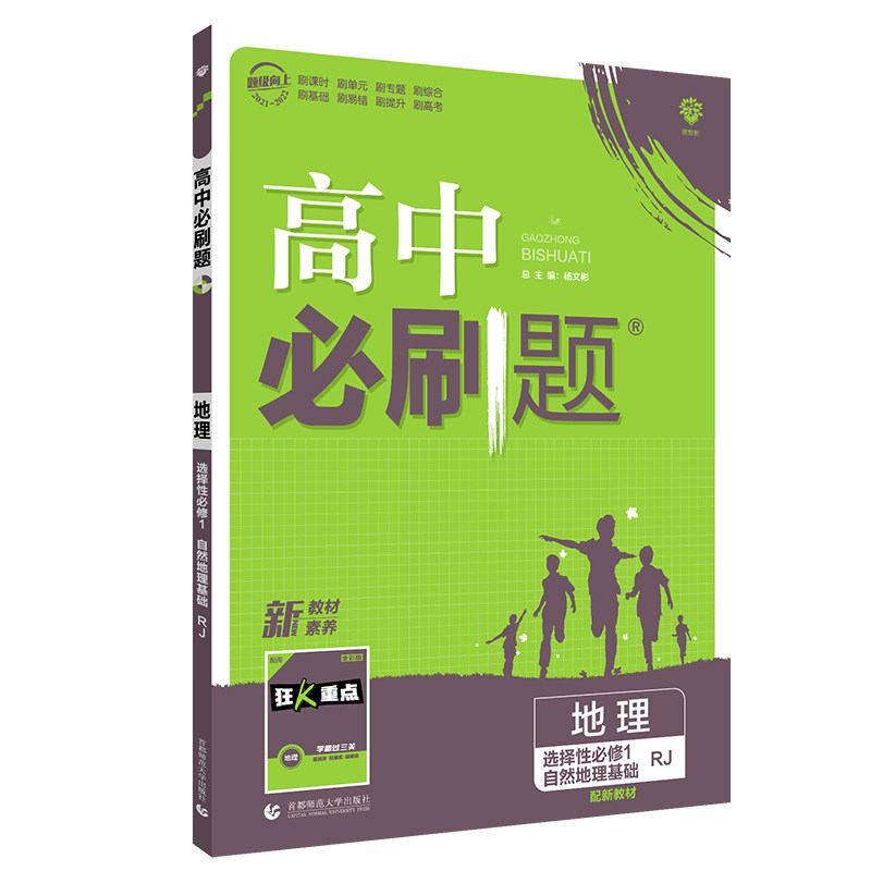 2022版高中题 地理 选择性1 自然地理基础 RJ