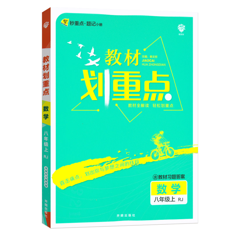 2021秋 初中教材划重点 数学八年级上 RJ