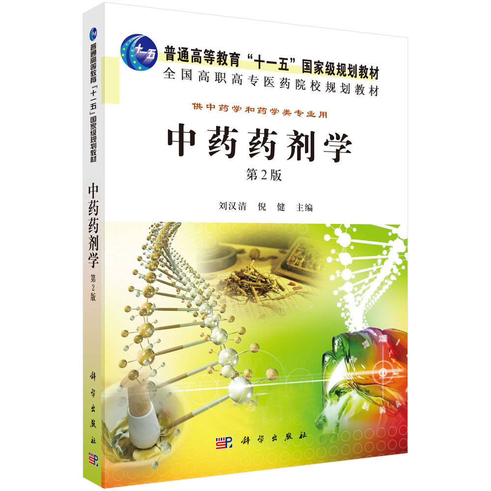 中药药剂学(供中药学和药学类专业用第2版全国高职高专医药院校规划教材)